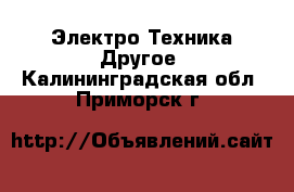 Электро-Техника Другое. Калининградская обл.,Приморск г.